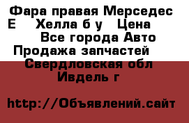 Фара правая Мерседес Е210 Хелла б/у › Цена ­ 1 500 - Все города Авто » Продажа запчастей   . Свердловская обл.,Ивдель г.
